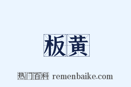 板黄是什么意思的图片